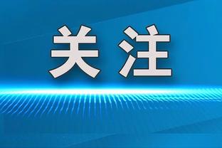 澳波：丢球都是我们自找的 向西汉姆联致敬 他们总能扛下来